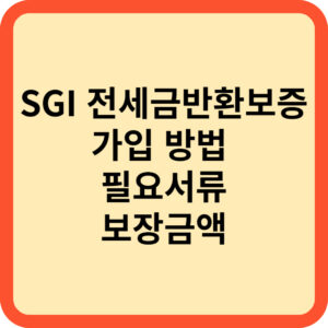 SGI 전세금반환보증